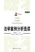 法学案例分析选读  第2版 封面