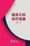 临床儿科诊疗进展 封面