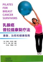 乳腺癌普拉提康复疗法 封面