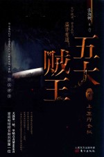 五大贼王  7  上  五行合纵 封面
