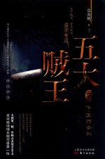 五大贼王  7  下  五行合纵 封面