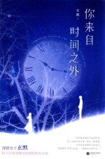你来自时间之外 封面