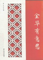 金华有意思 封面