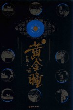 黄金瞳  7 封面