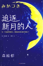 追逐新月的人 封面
