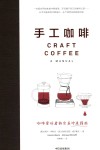 手工咖啡  咖啡爱好者的完美冲煮指南 封面