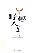 野趣人生 电子书封面