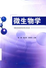 微生物学 封面