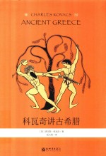 科瓦奇讲古希腊 封面