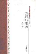 喜剧心理学 电子书封面