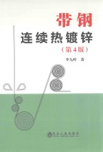 带钢连续热镀锌 封面