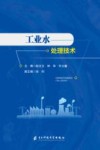 工业水处理技术