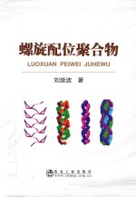 螺旋配位聚合物 封面