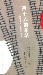 两个人的车站  布拉金斯基、梁赞诺夫名作集 封面