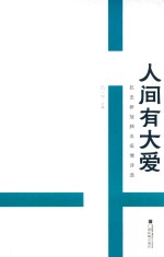 人间有大爱 封面