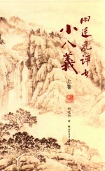 田连元评书小八义  上 封面