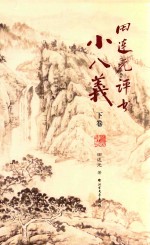 田连元评书小八义  下 封面