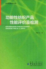 功能性纺织产品功能性评价及检测 封面