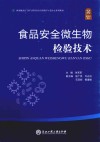 食品安全微生物检验技术 封面