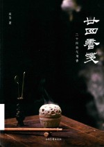 廿四香笺  二十四节气用香 封面