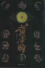 黄金瞳  11 封面