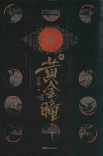 黄金瞳  10 封面