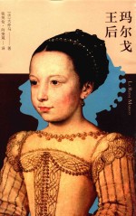 玛尔戈王后  上 封面