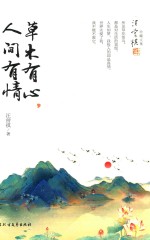 草木有心，人间有情 封面
