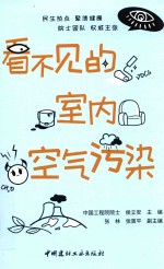 看不见的室内空气污染 封面