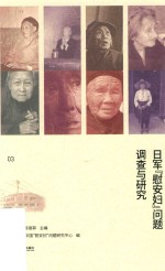 日军“慰安妇”问题调查与研究  第3册 封面