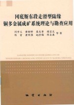 冈底斯东段走滑型陆缘铜多金属成矿系统理论与勘查应用 电子书封面