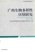 广西生物多样性区情研究 封面