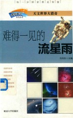 我爱科学系列丛书 难得一见的流星雨 封面