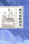 明代海船图说 封面