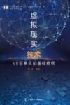虚拟现实技术  VR全景实拍基础教程 封面