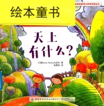 天上有什么？ 封面