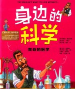 身边的科学  救命的医学 封面