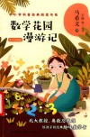 数学花园漫游记  名师讲解版 封面