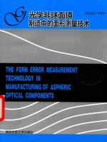 光学非球面镜制造中的面形测量技术 封面