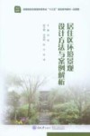 居住区环境景观设计方法与案例解析 封面