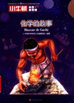 小牛顿科学故事馆 化学的故事 封面