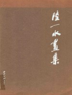 陆一水画集 封面