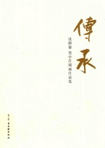 传承  张继馨、张小芹国画作品集 电子书封面