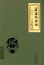 菊圃掇英录 封面