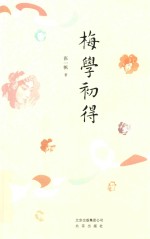 梅学初得 封面