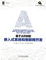 基于ARM的嵌入式系统和物联网开发 电子书封面