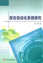 综合自动化系统研究 封面