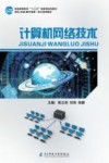 计算机网络技术 封面