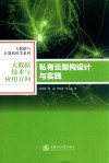 私有云架构设计与实践 封面