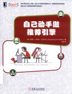 自己动手做推荐引擎 电子书封面